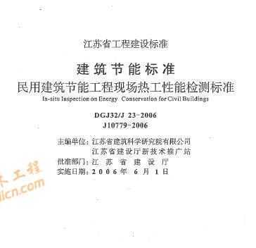 DGJ32J23-2006 江苏省节能工程现场热工性能检测免费下载 - 建筑规范 - 土木工程网