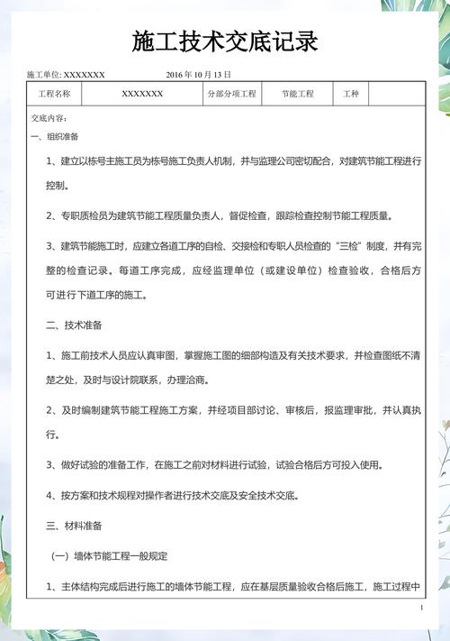 节能工程施工技术交底